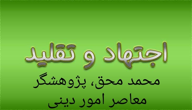 اجتهاد و تقلید (بخش نخست) ـ مجله‌ی اورال